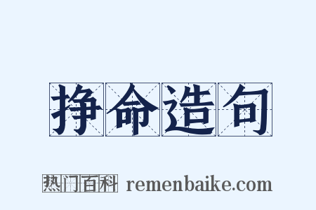 挣命造句是什么意思的图片